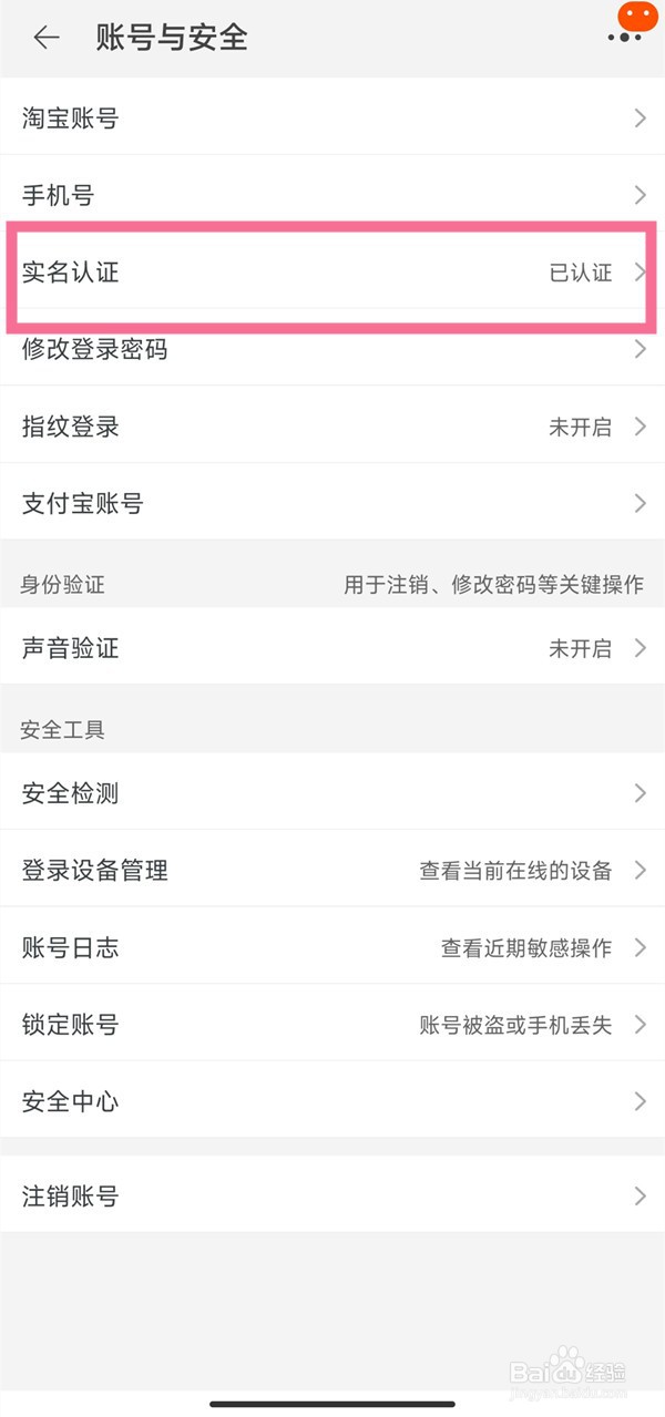 手机淘宝实名认证在哪里看