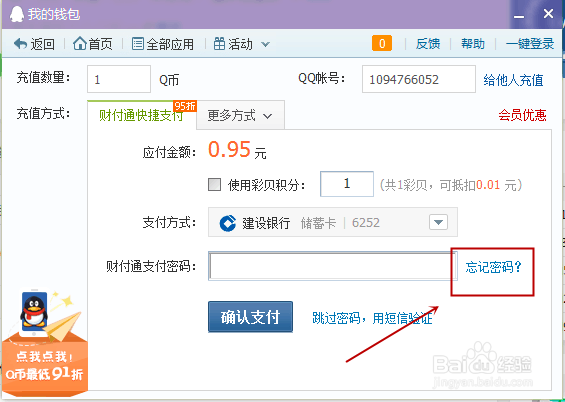 QQ怎么修改财富通支付密码