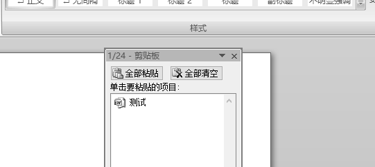word剪贴板怎么清理?