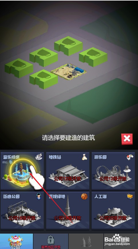 明日大亨如何才能建造音乐喷泉