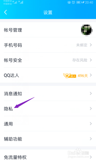 手机QQ如何禁止陌生人赞我