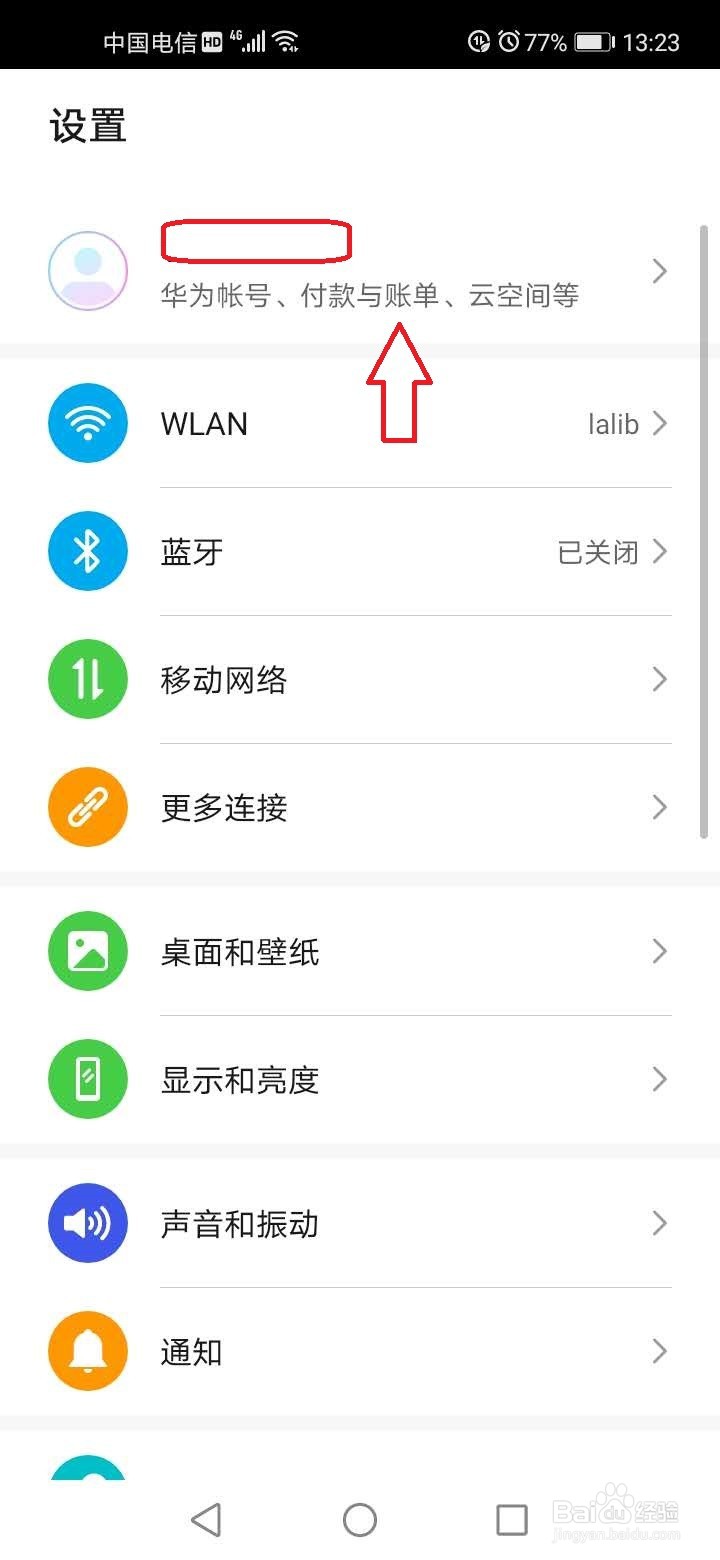 华为帐号怎么关闭好友推荐