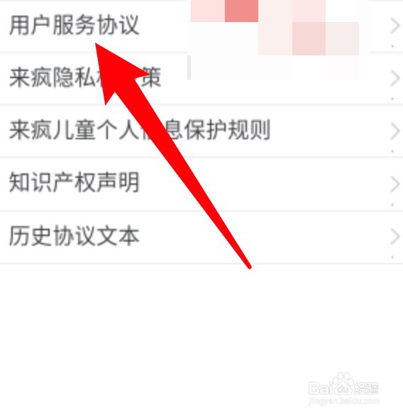 来疯直播怎么查看协议文件