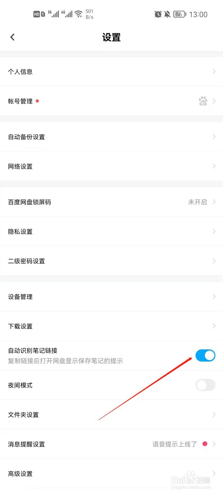 百度网盘怎么关闭自动识别笔记链接？