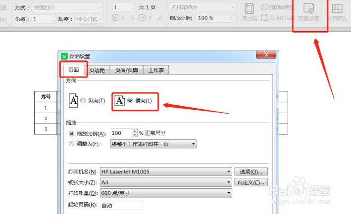 如何设置Excel横向打印?