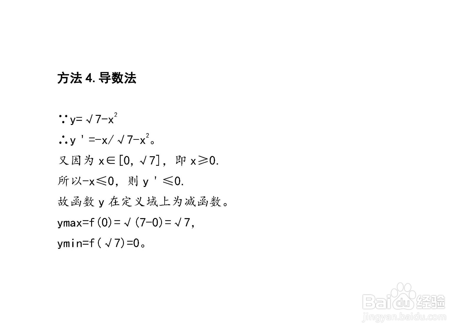 四种方法求解y=√7-x^2在[0，√7]上的最值