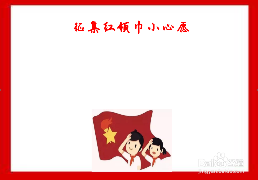 征集红领巾小心愿手抄报