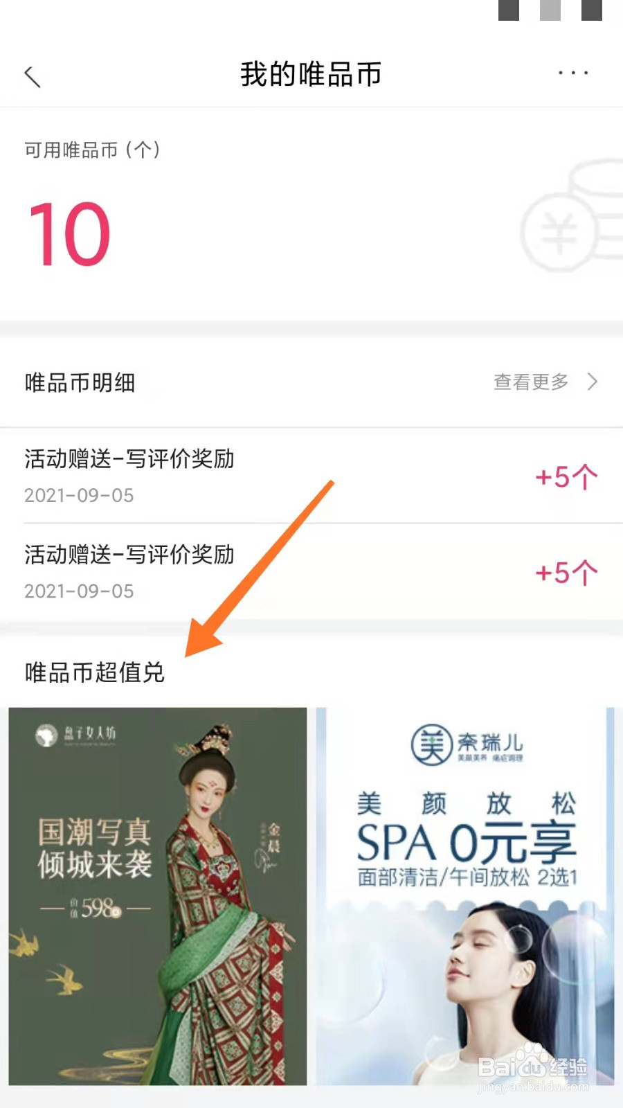 唯品会如何用唯品币超值兑换