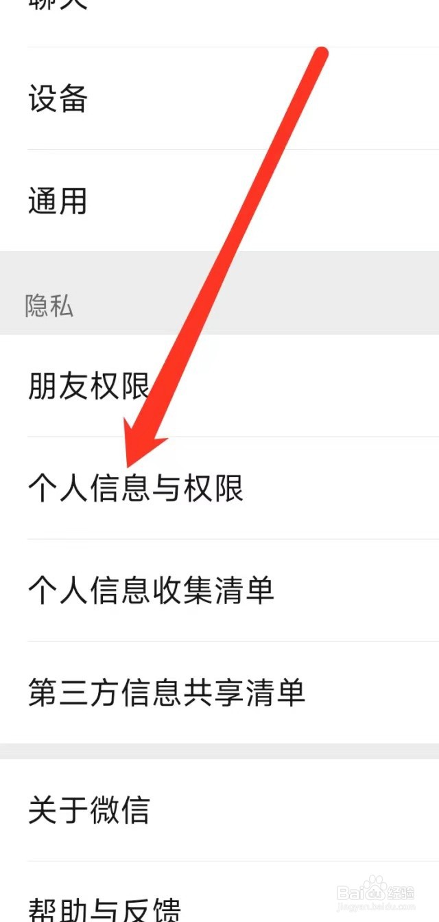 微信设置个人信息与权限