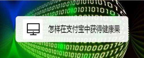 怎样在支付宝中获得健康果
