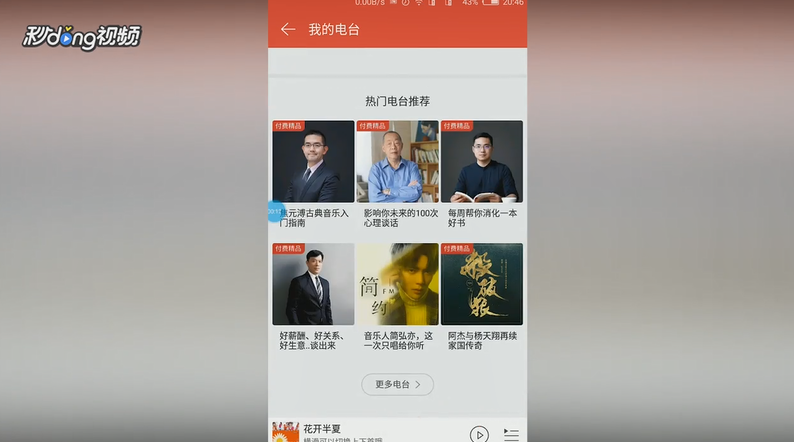 网易云音乐如何查看最热电台