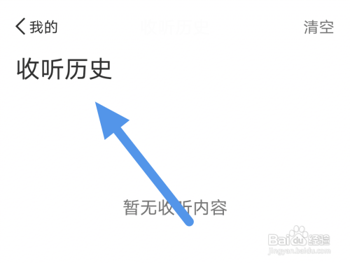 听听FM查看收听历史怎么做