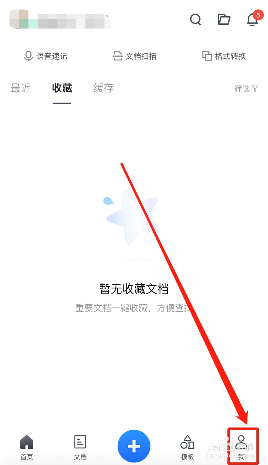 如何关闭腾讯文档的个性化模板推荐