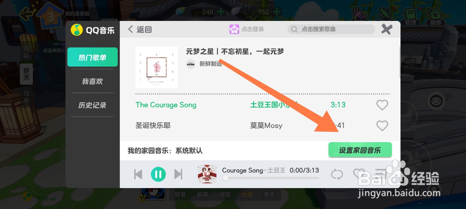 元梦之星的家园音乐怎么设置