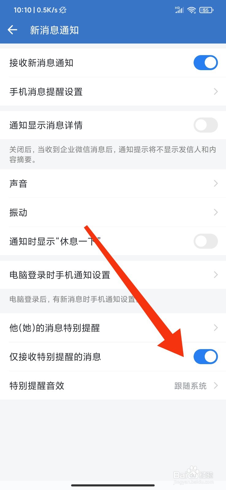 企业微信怎么设置仅接收特别提醒的消息