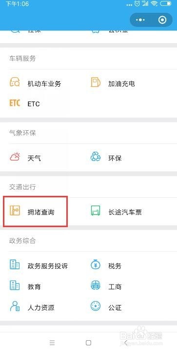 微信怎么查询交通拥堵