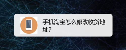 手机淘宝怎么修改收货地址？