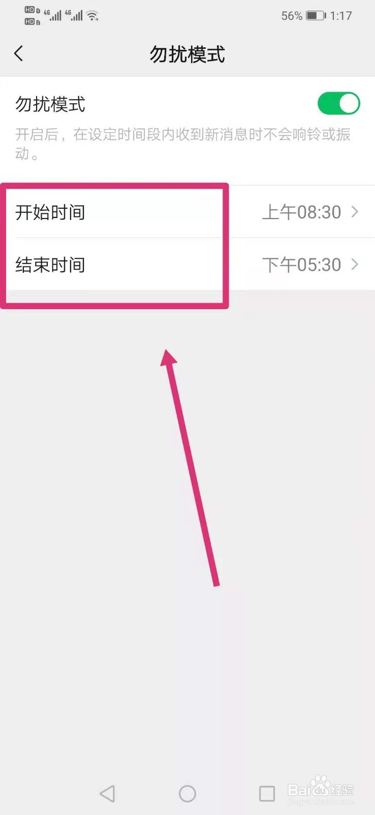 微信勿扰模式怎么设置