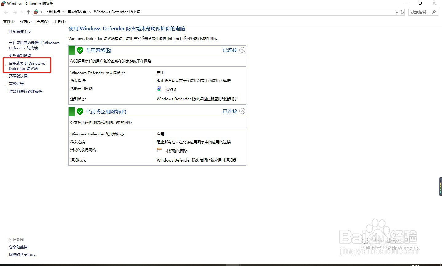 电脑如何关闭防火墙