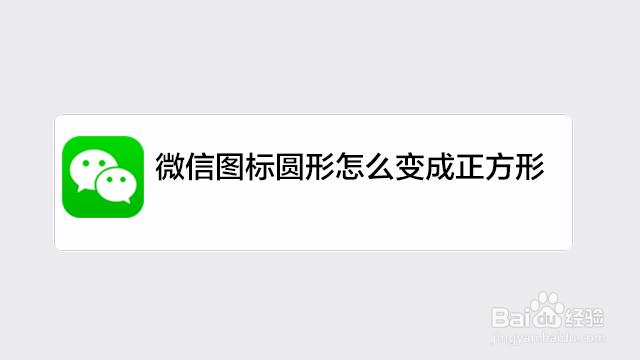 <b>微信图标圆形怎么变成正方形</b>