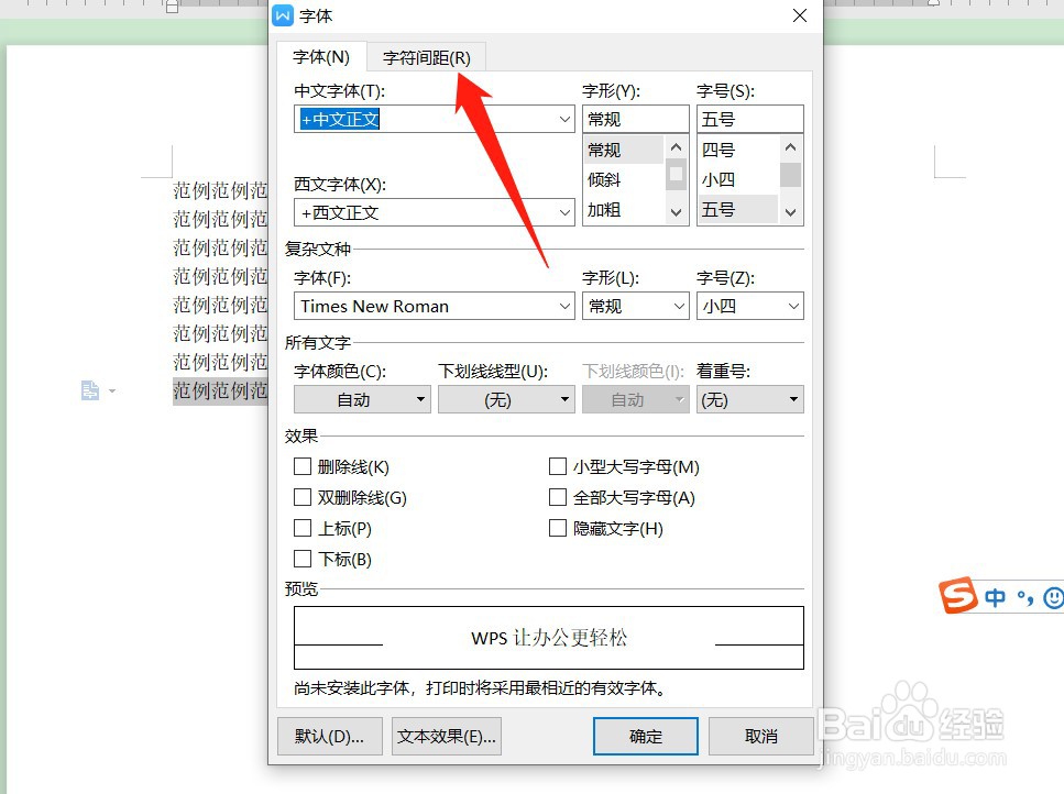 WPS怎么设置字符间距