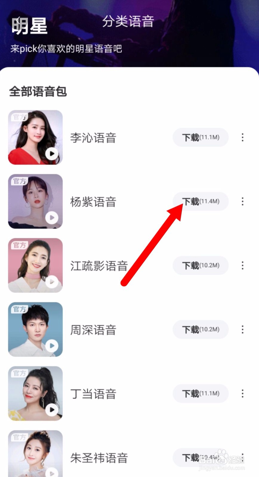 百度地图怎么使用明星语音导航？