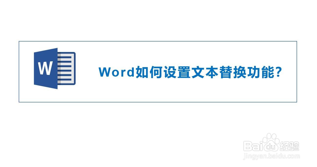 Word如何设置文字查找替换功能