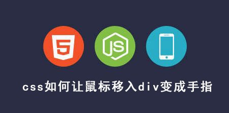 <b>css如何让鼠标移入div变成手指</b>