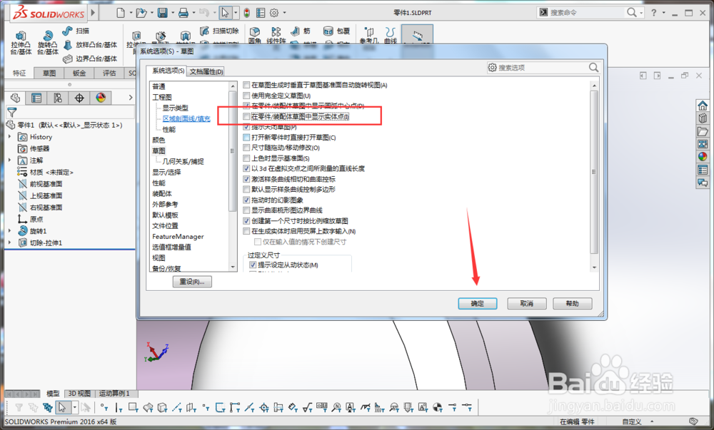 solidworks在零件/装配体草图中不显示实体点