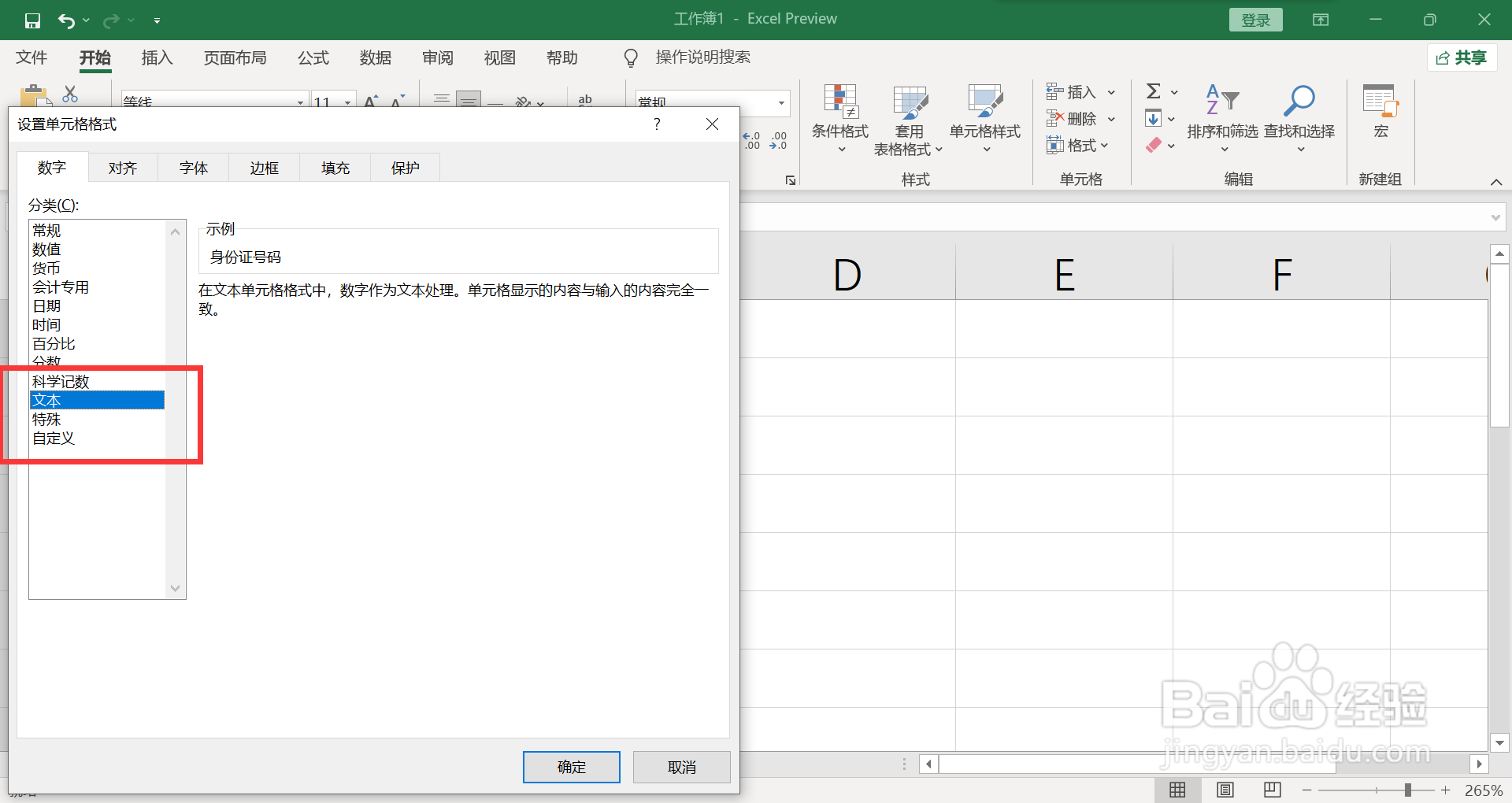身份证数字怎么设置才能显示正常