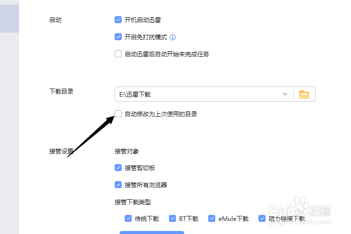 迅雷怎么关闭自动修改为上次使用的目录
