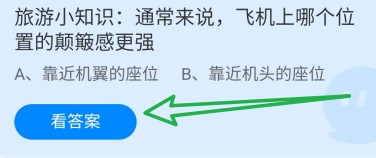 蚂蚁庄园2024年5月1日：飞机哪个位置颠簸感更强