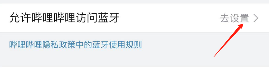 如何允许哔哩哔哩访问蓝牙