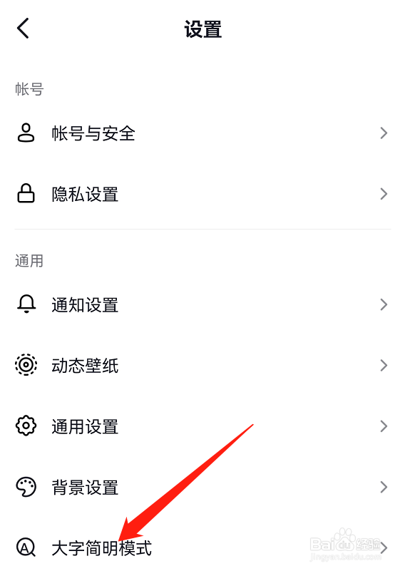 抖音怎么关闭大字简明模式