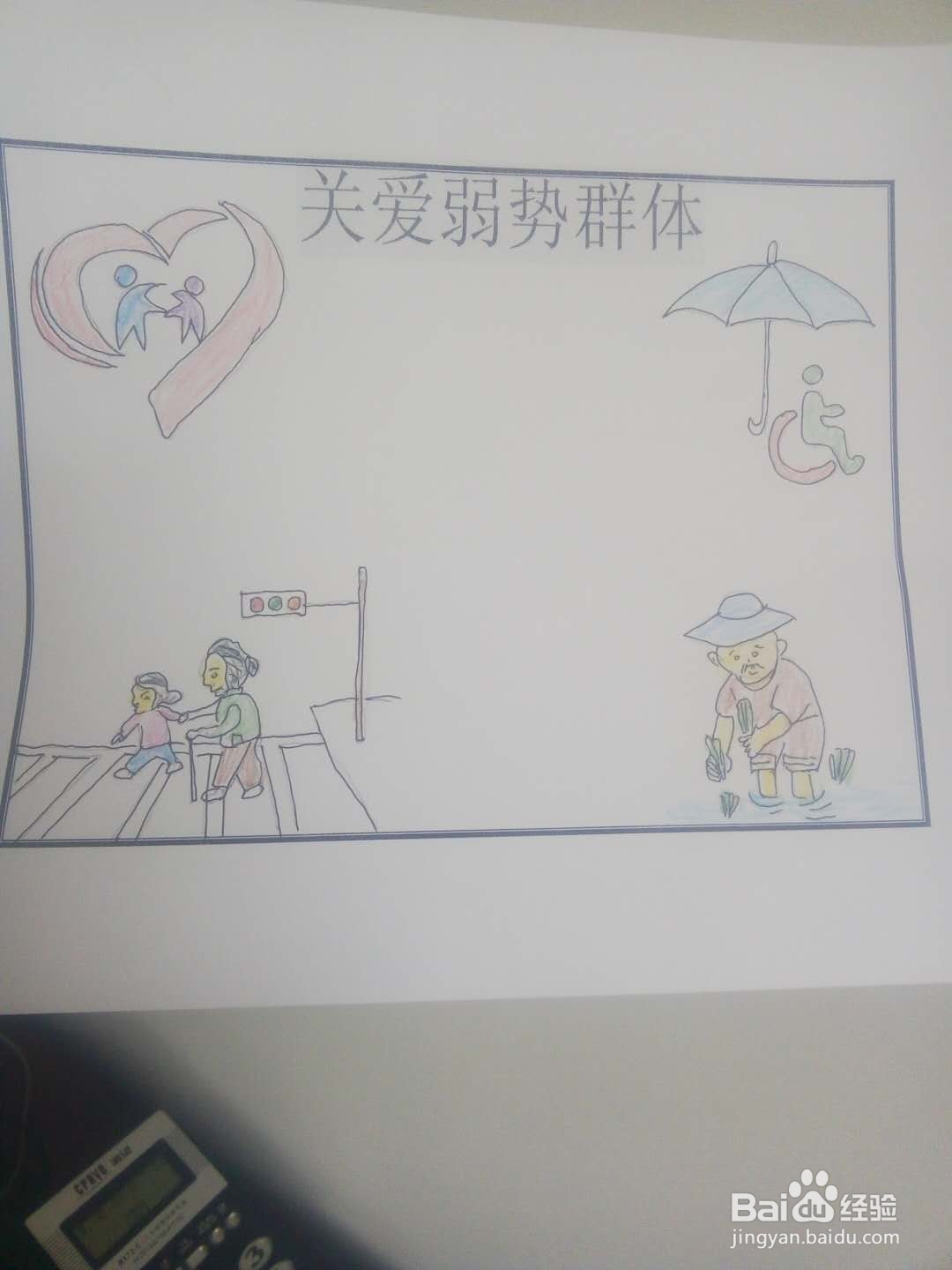 关爱弱势群体手抄报