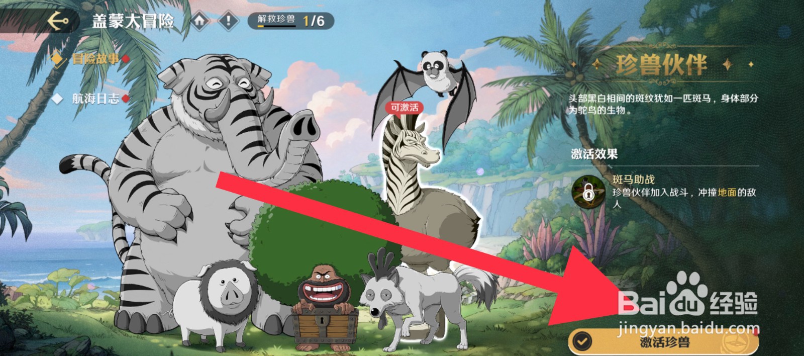 航海王：壮志雄心珍兽怎么激活