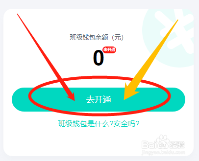 怎么在爱家委中开通班级钱包功能？