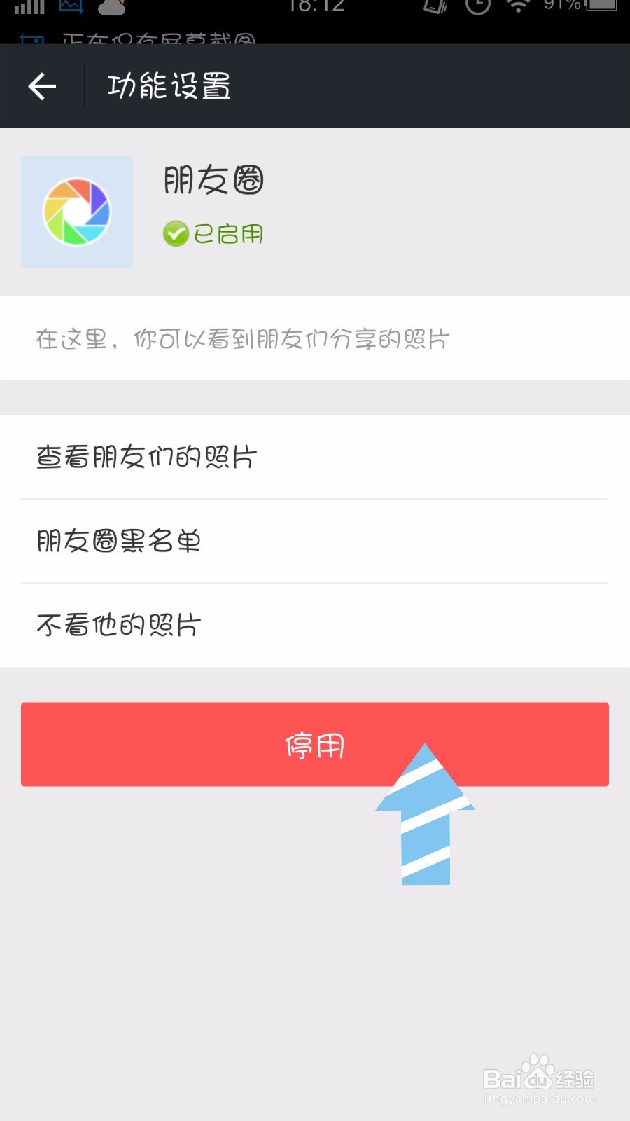 如何停用朋友圈