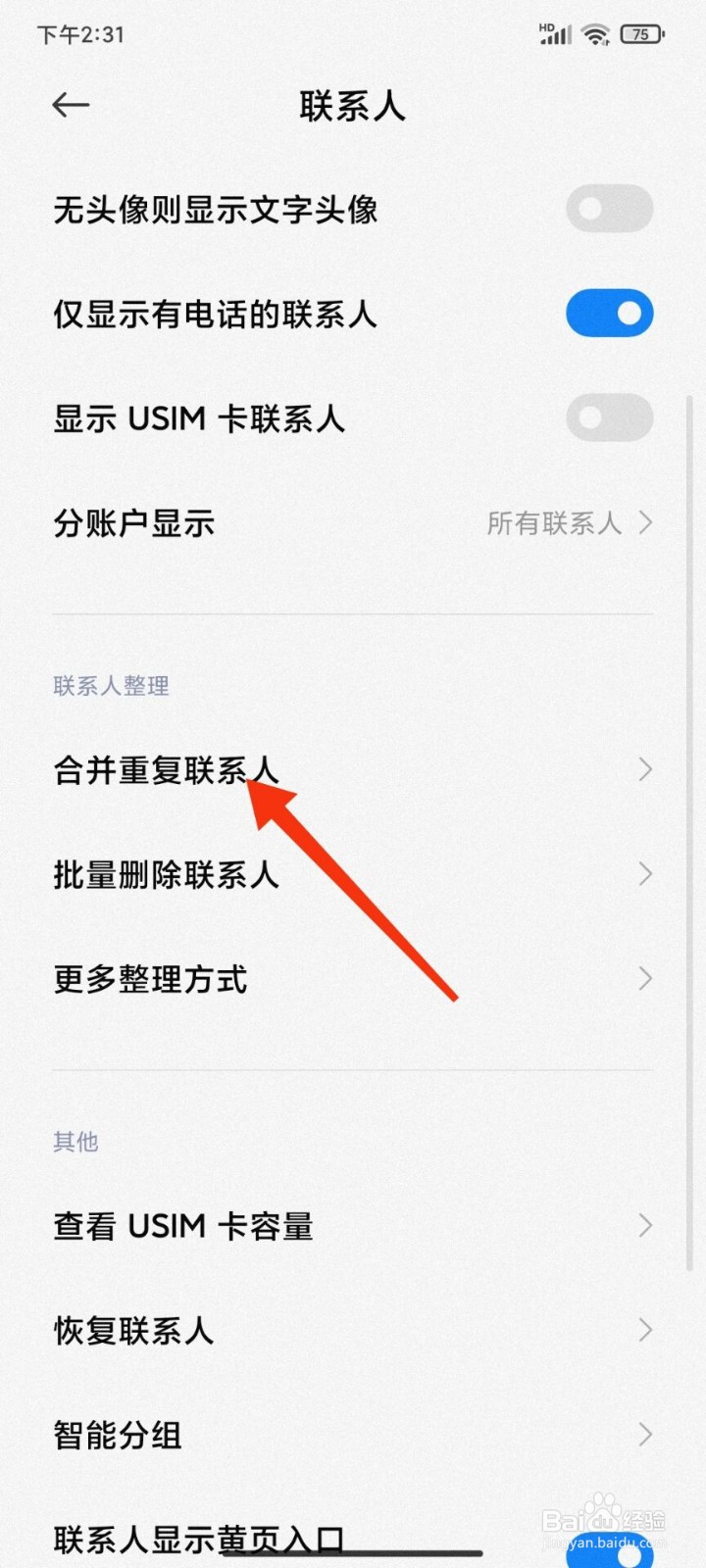 红米手机怎么设置合并重复联系人