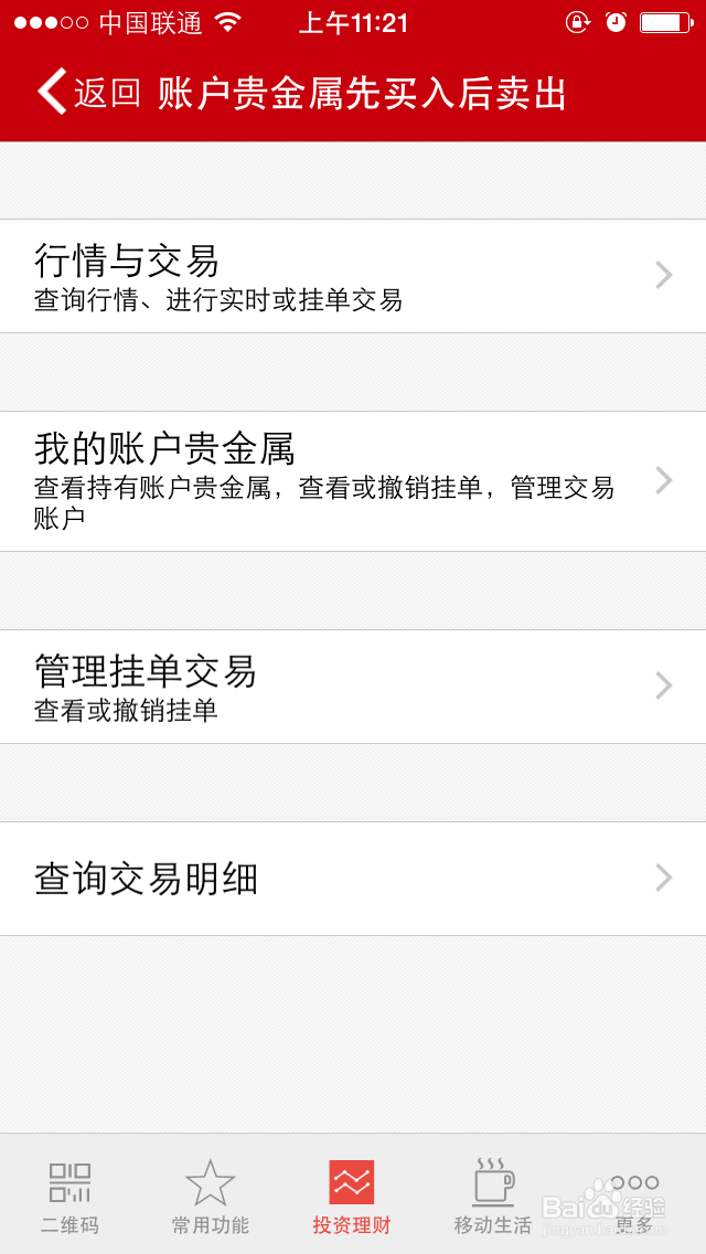 工行用户如何用工行手机银行投资贵金属