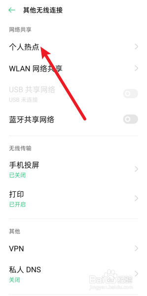 OPPO手机怎么开启个人热点