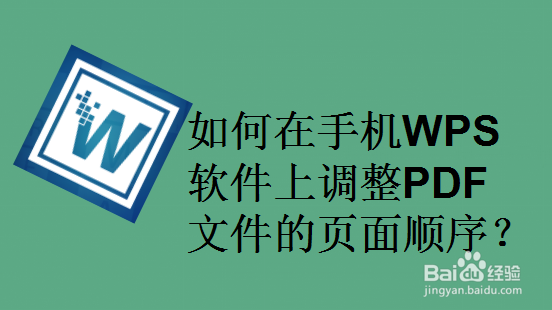 如何在手机WPS软件上调整PDF文件的页面顺序