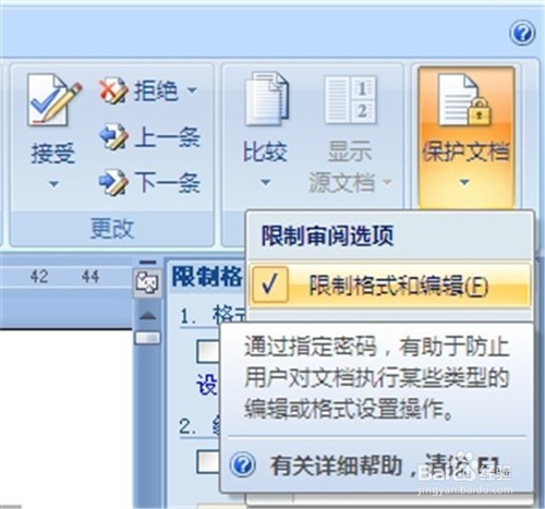 如何保护Word文档固有格式 防止被意外修改