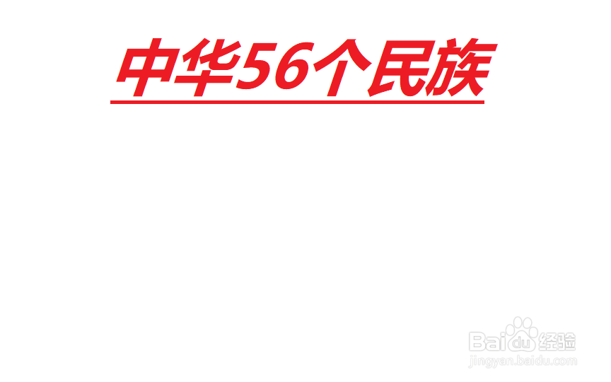 56个民族手抄报