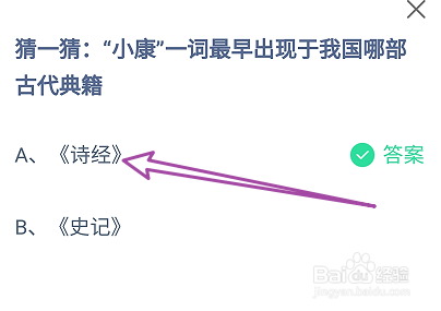 蚂蚁庄园答案小康一词最早出现于哪部古代典籍？