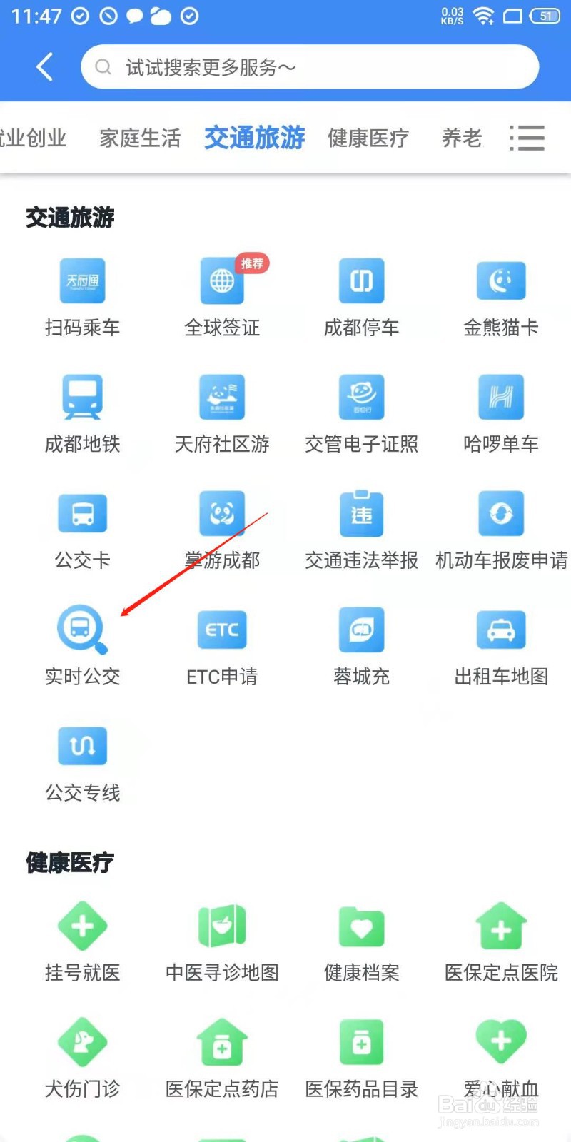 成都公交怎么查看到哪里了?