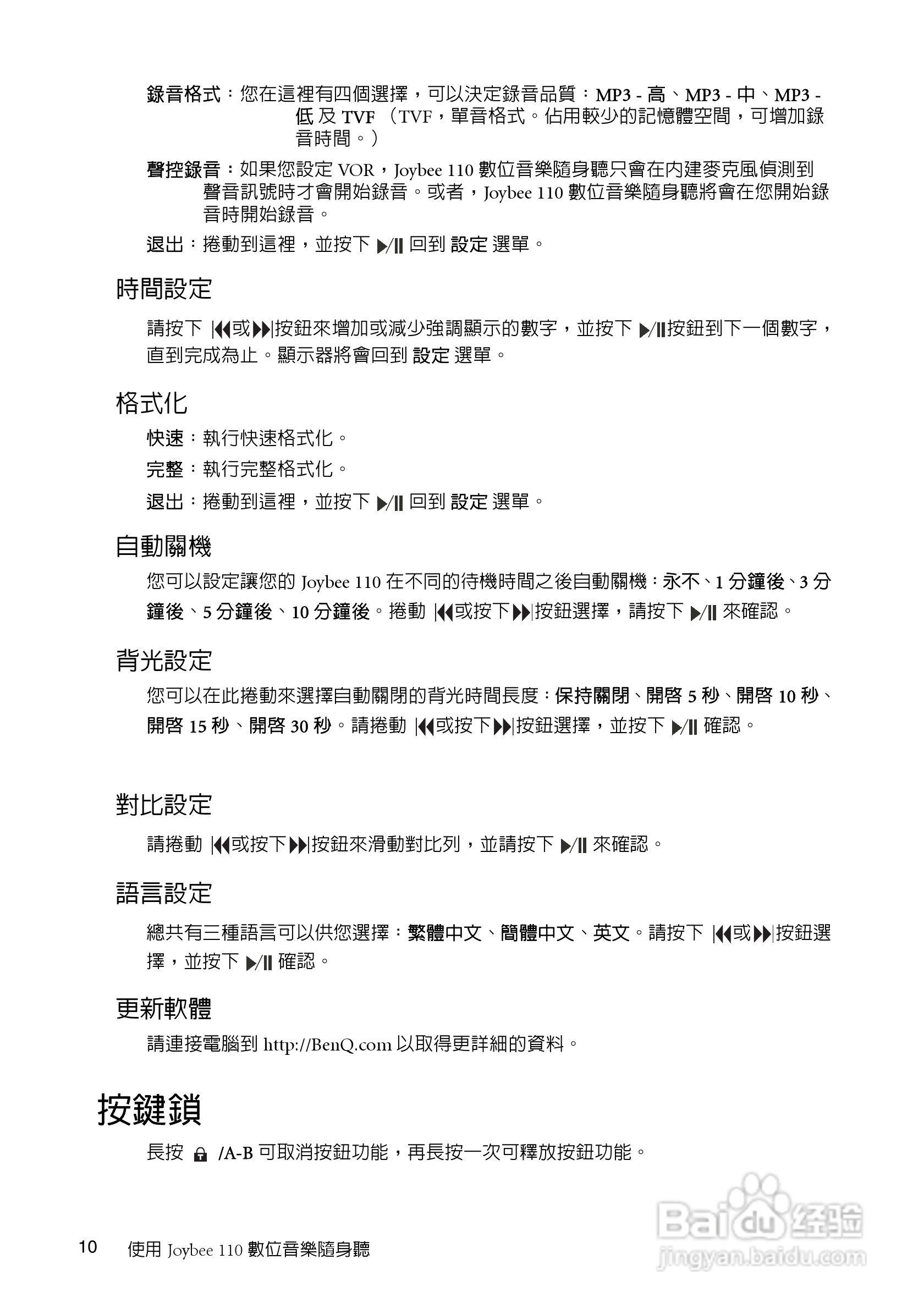 BenQ Joybee 110（DA-110）数位音乐随身听使用手册:[2]