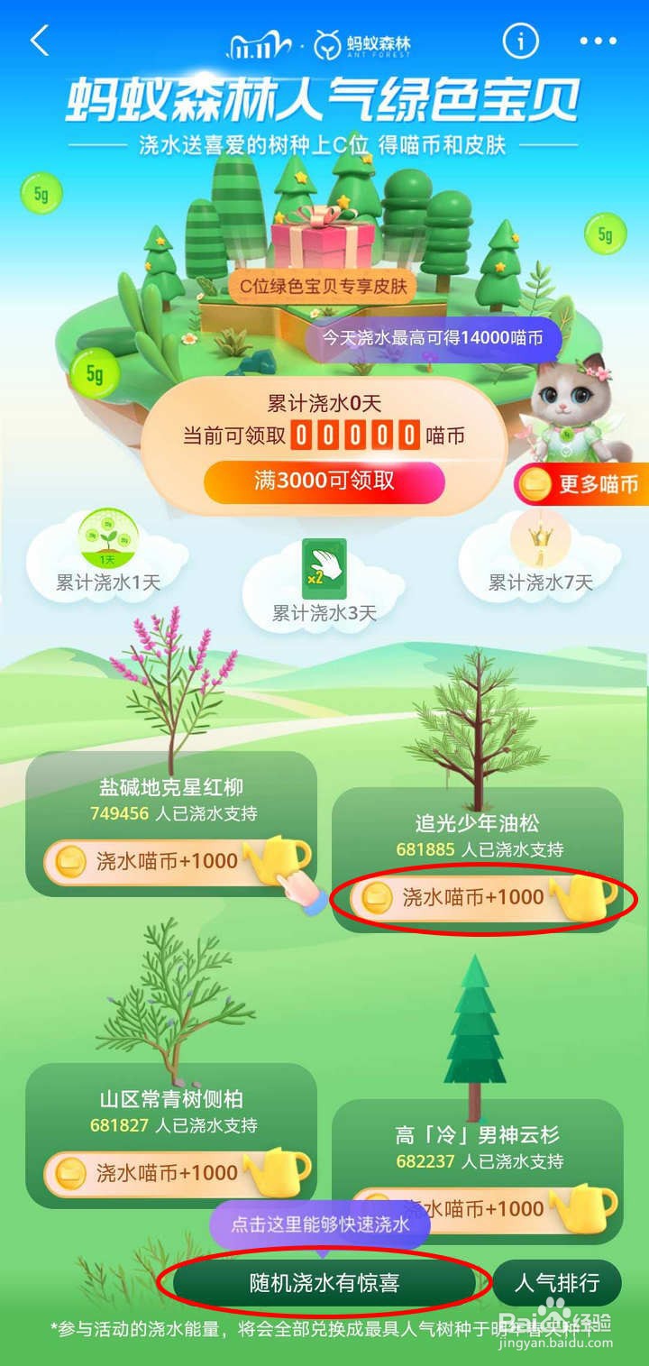 支付宝蚂蚁森林人气绿色宝贝浇水如何得道具