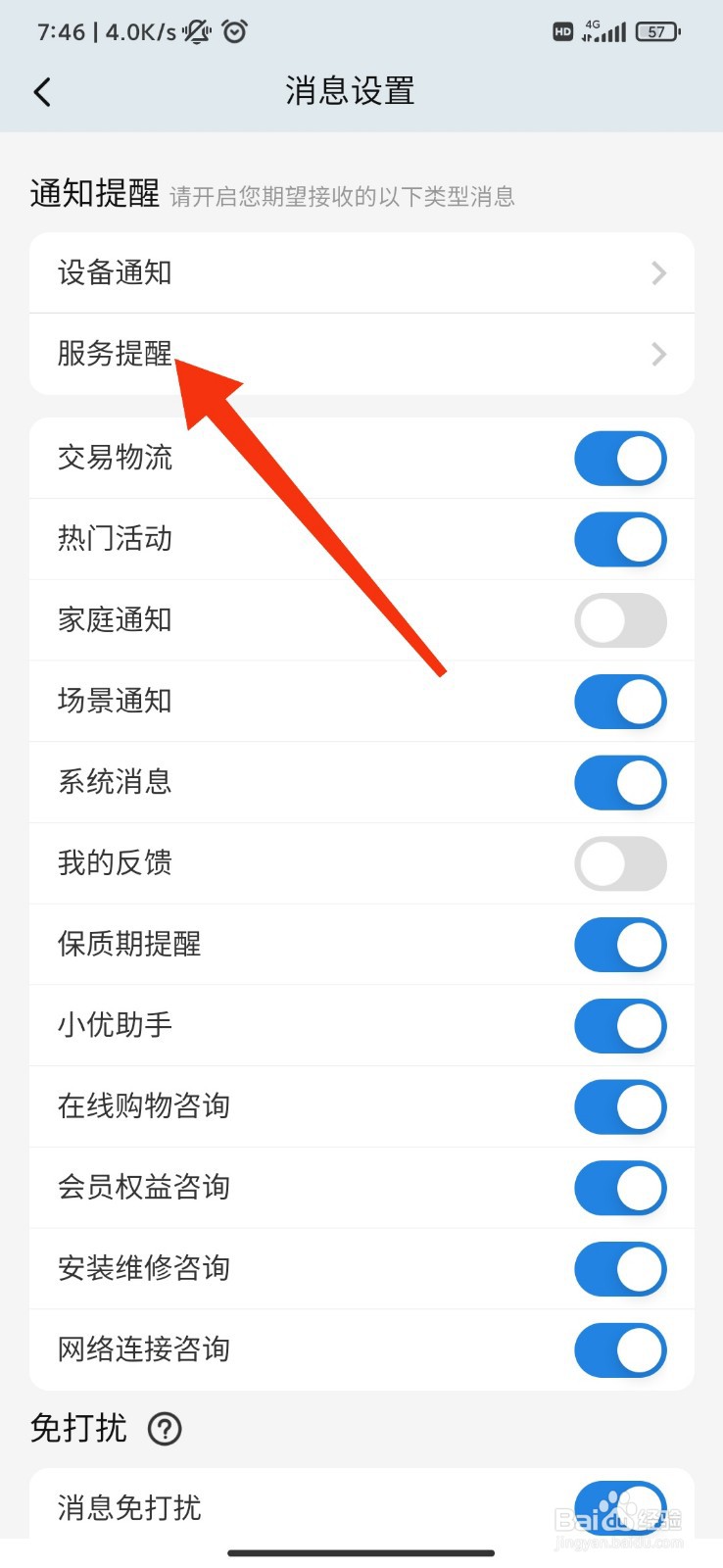 海尔智家怎么开启售后服务提醒