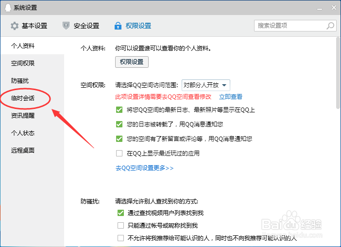 电脑QQ怎么设置允许接收群临时会话